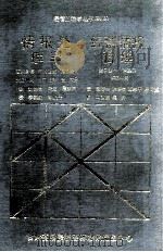 情报处理学经营情报管理 1988 PDF电子版封面 兰天林,蒋会礼编