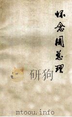 怀念周总理（1977 PDF版）
