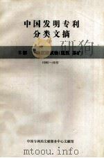 中国发明专利分类文摘  E部  固定建筑物（建筑  采矿）  1985-86年   1987  PDF电子版封面    中国专利局文献服务中心文献馆编 