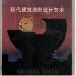 现代建筑造型设计艺术 1991 PDF电子版封面 湖南大学校友会广州分会,
