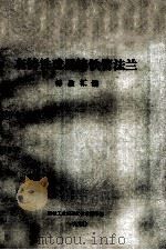 灰铸铁球墨铸铁管法兰 标准汇编 1990 PDF电子版封面 机械工业标准化技术服务部