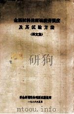 金属材料的腐蚀疲劳强度及其试验方法   1986  PDF电子版封面    治金部钢铁物理测试情报网编著 