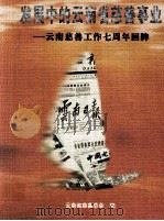 发展中的云南省慈善事业 云南慈善工作七周年回眸 PDF电子版封面 云南省慈善总会编