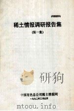 稀土情报调研报告集 第1集 1992 PDF电子版封面 中国有色总公司稀土情报网编