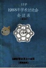 ISP 1988年学术讨论会 会议录 1989 PDF电子版封面 李清湘等译