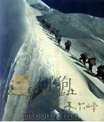 五星红旗插上托木尔峰 1979 PDF电子版封面 中国登山队,《体育报》编辑部编