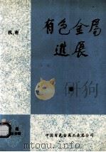有色金属进展  下  第23分册  锑   1984  PDF电子版封面    全国锑科技协作组编 