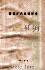 脉锡矿山建设标准 1992 PDF电子版封面 中国有色金属工业总公司
