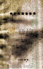 钨矿山建设标准（1992 PDF版）