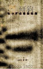 铅锌矿山建设标准（1992 PDF版）