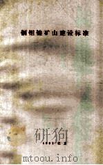 铜钼镍矿山建设标准（1992 PDF版）