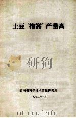 土豆“抱窝”产量高 1972 PDF电子版封面 云南省科技情报研究所编