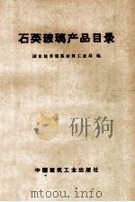 石英玻璃产品目录 1973 PDF电子版封面 15040·3106 国家建委建筑材料工业局编