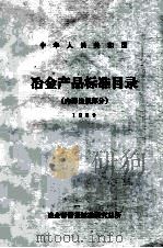 中华人民共和国 冶金产品标准目录 内部出版部分 1989 1989 PDF电子版封面 冶金部情报标准研究总所编