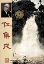 伍集成 1994 PDF电子版封面 伍集成文化教育基金会编