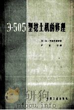 э-505型挖土机的修理（1963.06 PDF版）