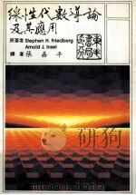 线性代数导论及其应用 1987 PDF电子版封面 S.H.弗里德伯格著;张嘉平译