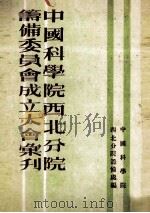 中国科学院西北分院筹备委员会成立大会汇刊 1954 PDF电子版封面 中国科学院西北分院筹备处编