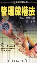 管理放权法 1990 PDF电子版封面 9621707307 (美)德瑞丝(Tracy,D.)著;程希译