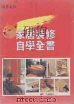 家居装修自学全书 1997 PDF电子版封面 962258134X 李勉民主编