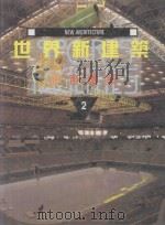 世界新建筑  体育建筑  2（1997 PDF版）