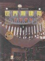 世界新建筑  3  交通建筑（1997 PDF版）