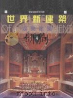 世界新建筑  4  娱乐建筑（1997 PDF版）