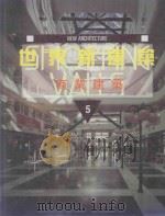 世界新建筑  5  商业建筑（1997 PDF版）