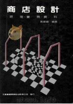 商店设计  原理  实务  资料   1987  PDF电子版封面    郭敏俊编著 