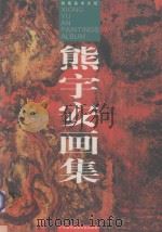 熊宇安画集 1999 PDF电子版封面 9622850655 熊宇安著