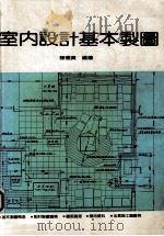 室内设计基本制图 1986 PDF电子版封面 陈德贵著