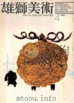 雄狮美术  4  1989（1989 PDF版）