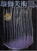 雄狮美术  10  1989（1989 PDF版）