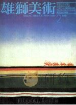 雄狮美术  2  1989（1989 PDF版）