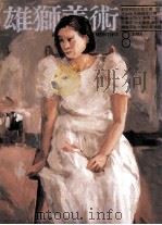 雄狮美术  8  1988（1988 PDF版）