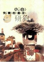 小白快乐的远足（ PDF版）