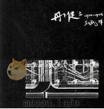 丹下健三专集 1970-1975 1977 PDF电子版封面 王纪焜译