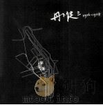 丹下健三专集 1976-1978 1980 PDF电子版封面 茂荣编辑部译