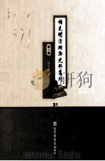 稀见明清经济史料丛刊 第1辑 21 PDF电子版封面 7501335756 于浩
