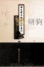 稀见明清经济史料丛刊 第1辑 29 PDF电子版封面 7501335756 于浩