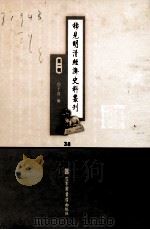 稀见明清经济史料丛刊  第1辑  38（ PDF版）
