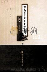 稀见明清经济史料丛刊 第1辑 8 PDF电子版封面 7501335756 于浩