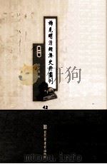 稀见明清经济史料丛刊  第1辑  42（ PDF版）