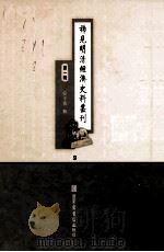 稀见明清经济史料丛刊  第1辑  9（ PDF版）