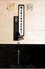 稀见明清经济史料丛刊 第1辑 11 PDF电子版封面 7501335756 于浩