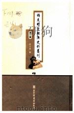 稀见明清经济史料丛刊 第1辑 46 PDF电子版封面 7501335756 于浩