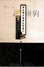 稀见明清经济史料丛刊  第1辑  6（ PDF版）