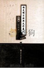 稀见明清经济史料丛刊 第1辑 45 PDF电子版封面 7501335756 于浩