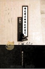 稀见明清经济史料丛刊  第1辑  41（ PDF版）