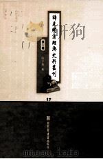 稀见明清经济史料丛刊  第1辑  17（ PDF版）